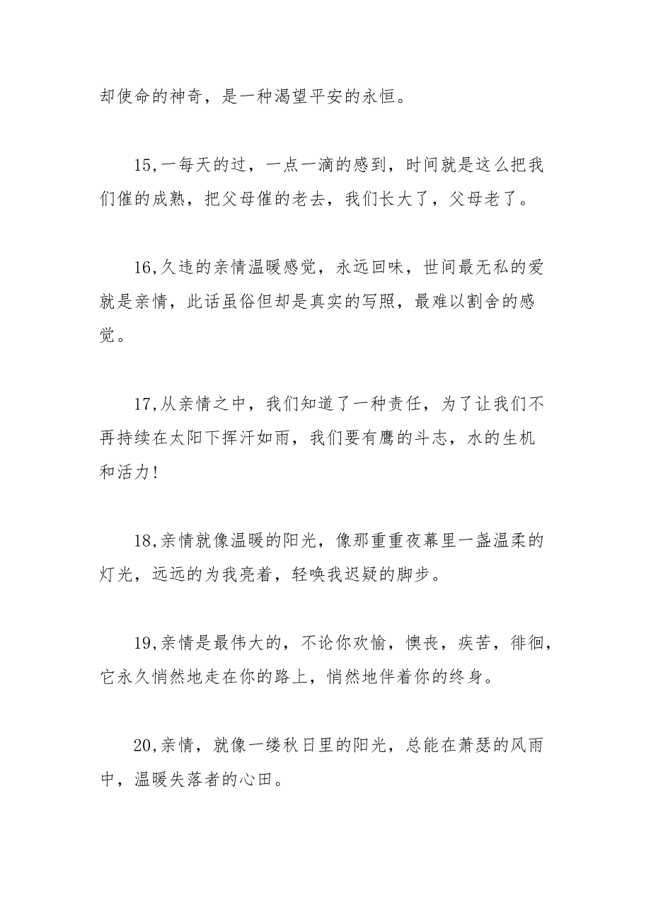 亲情句子唯美简短 亲情可贵经典的句子.docx_第3页