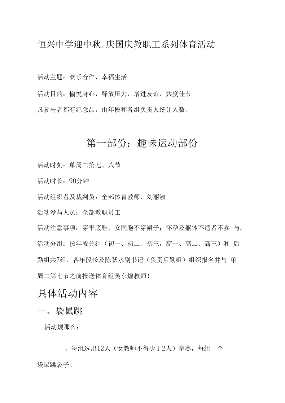 恒兴中学迎中秋.庆国庆教职工系列体育活动.docx_第1页