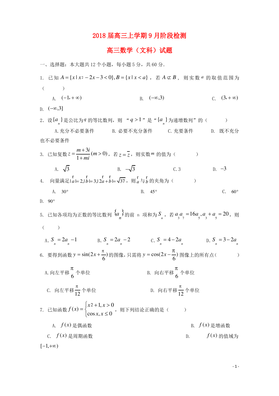 黑龙江省哈尔滨市届高三数学9月阶段检测试题文.pdf_第1页