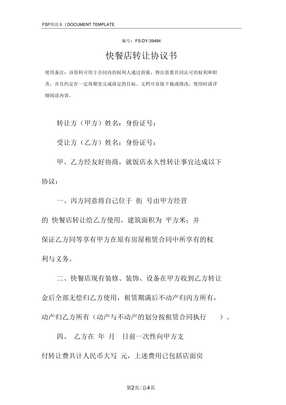 快餐店转让协议书范本.docx_第2页