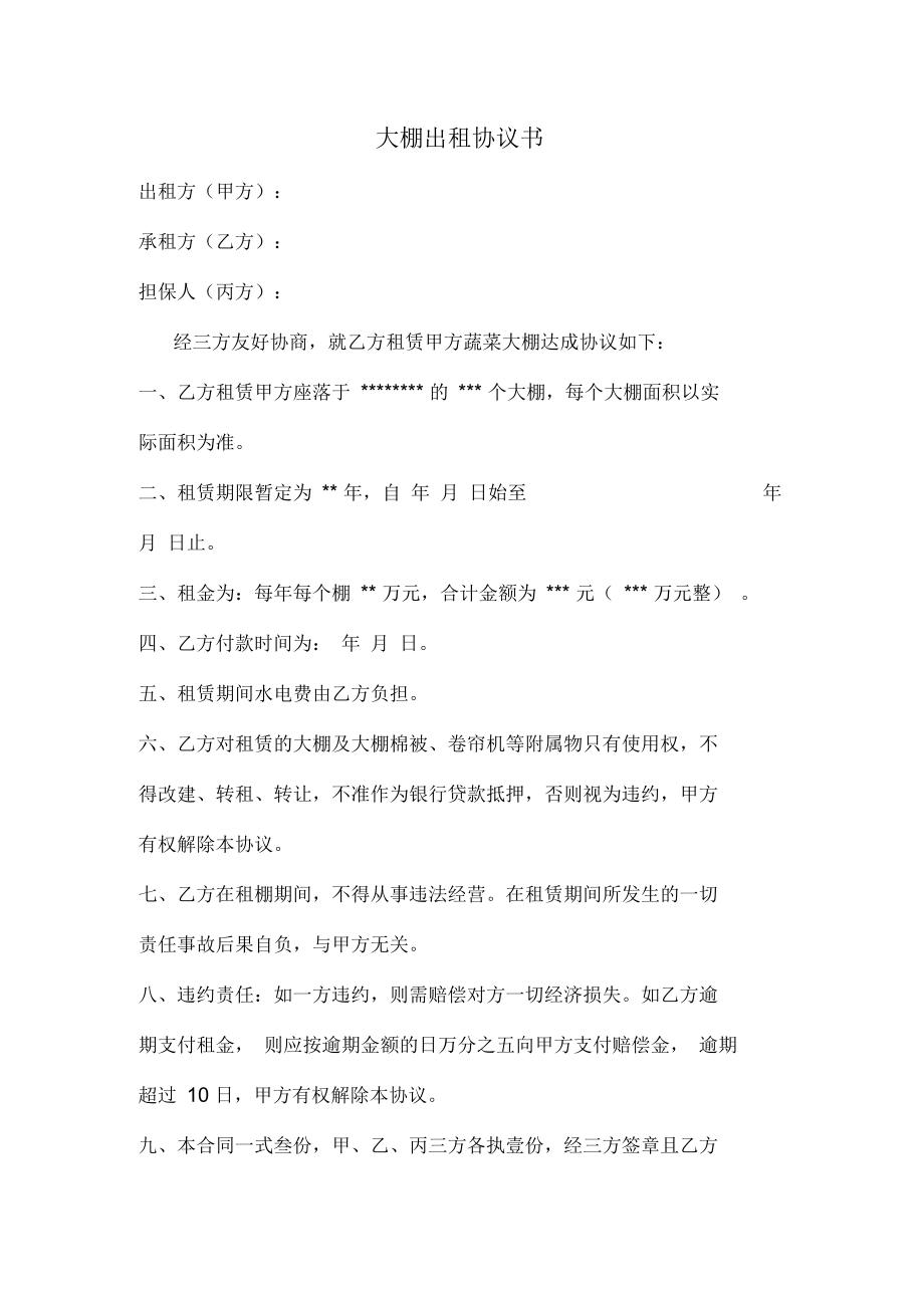 大棚出租合同.docx_第1页