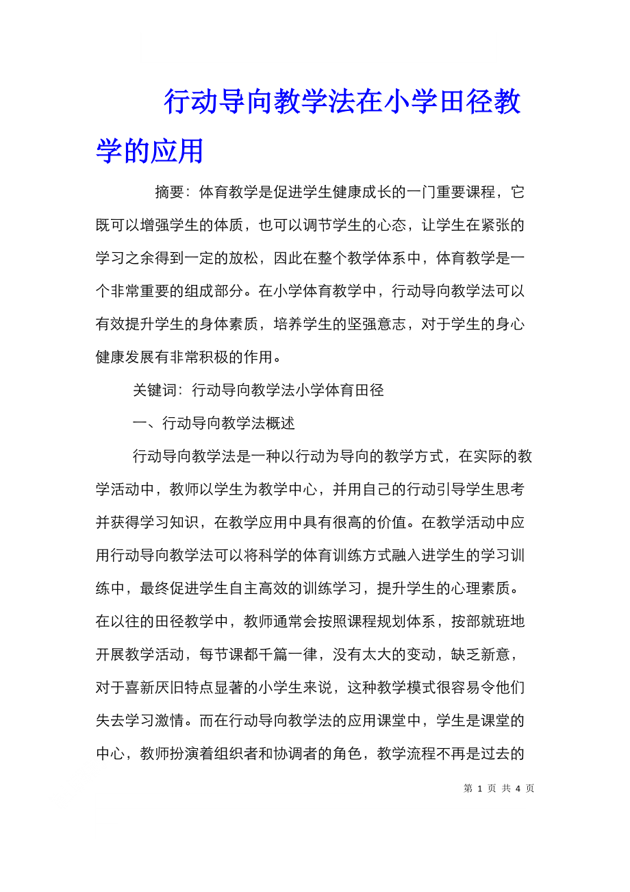 行动导向教学法在小学田径教学的应用.doc_第1页