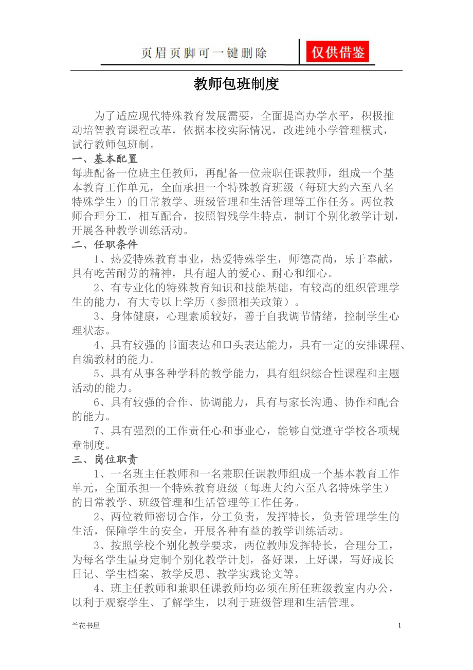 教师包班制度[一类严选].doc_第1页