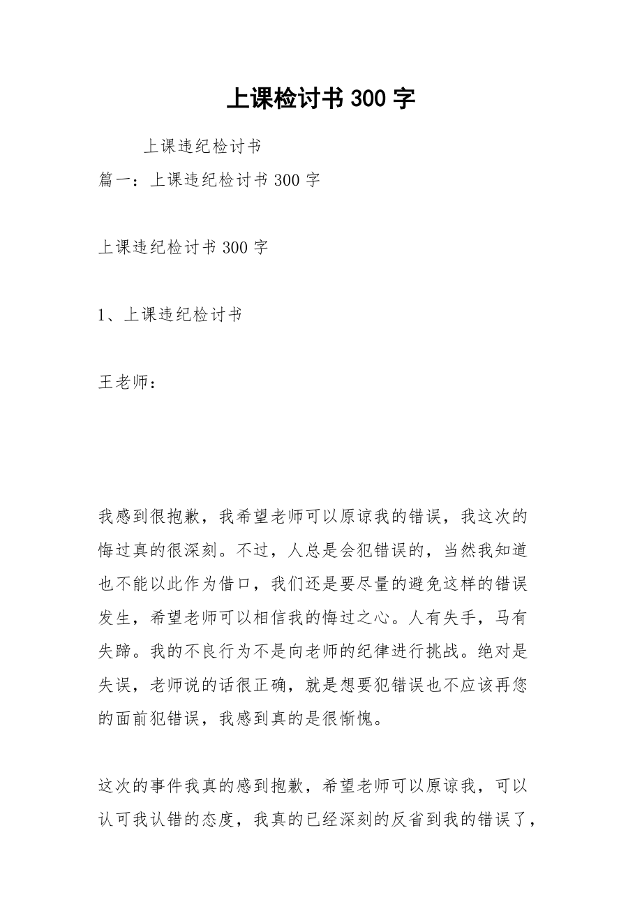 上课检讨书300字.docx_第1页