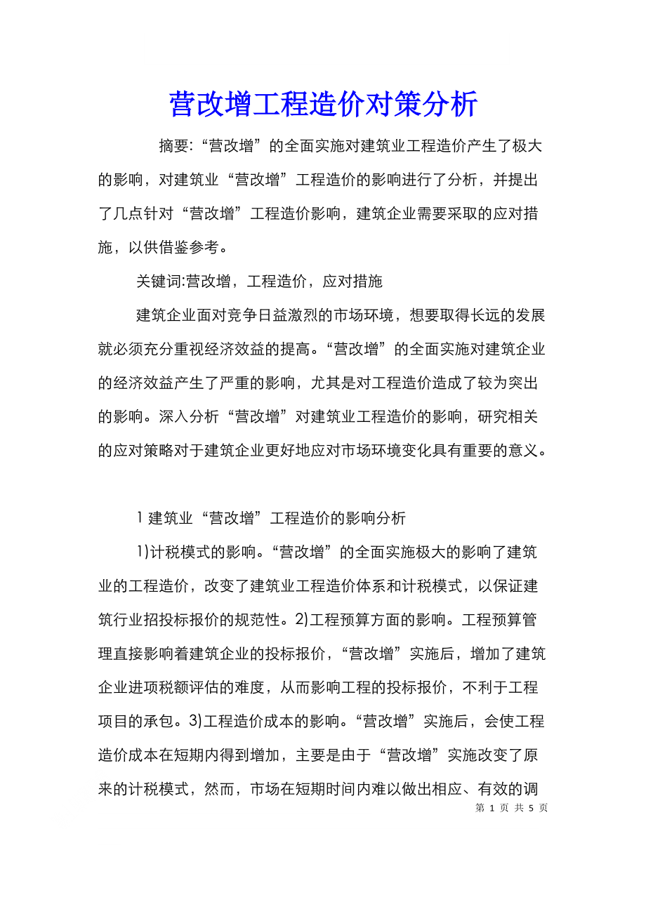 营改增工程造价对策分析.doc_第1页