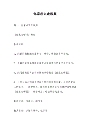 你家怎么走教案.docx