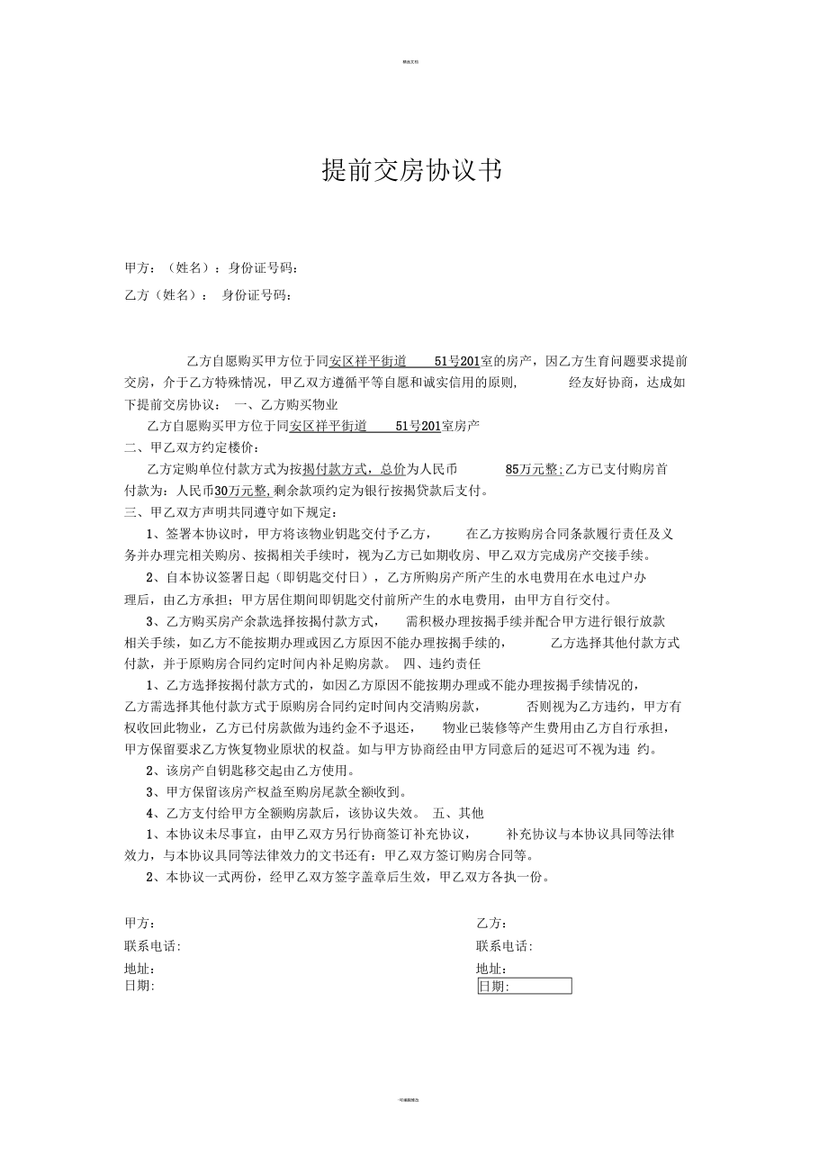 提前交房协议书.docx_第1页