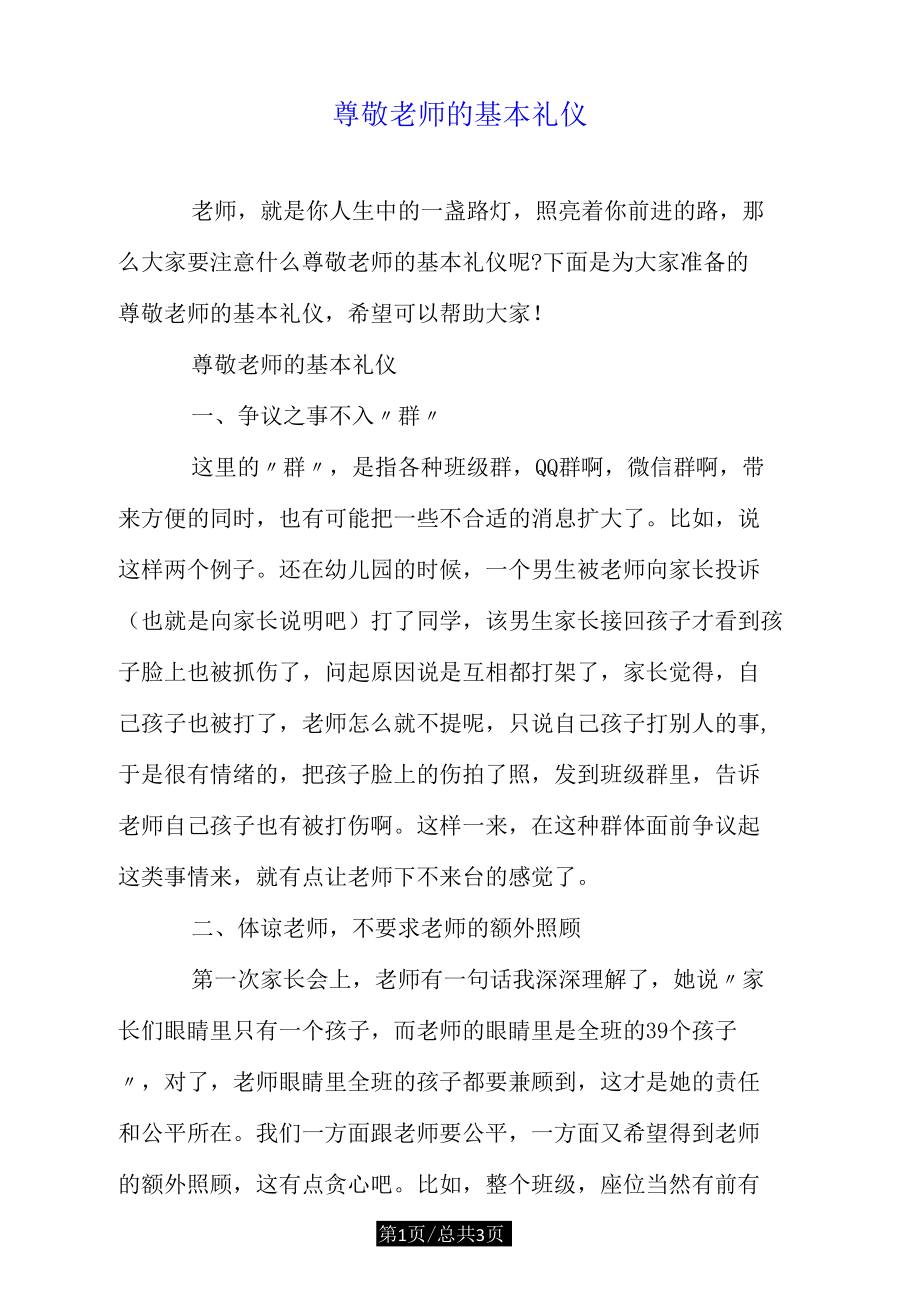 尊敬老师的基本礼仪.docx_第1页