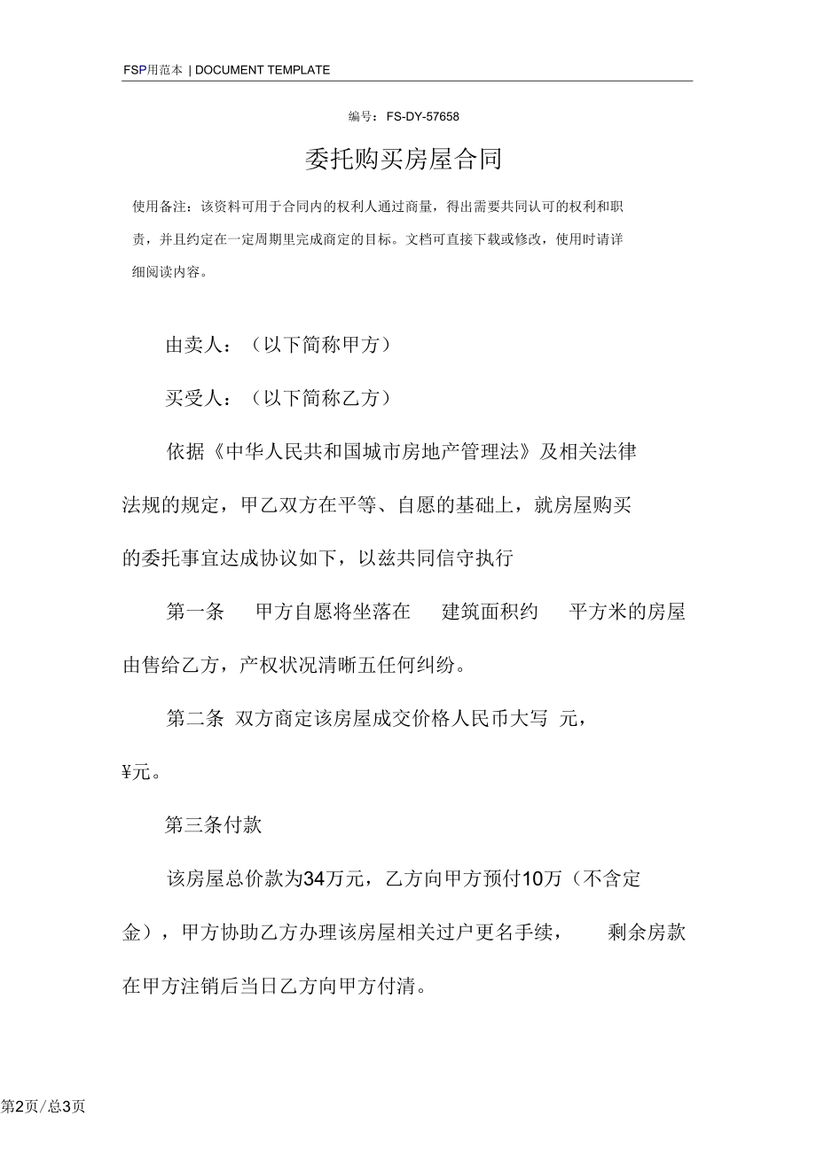 委托购买房屋合同范本.docx_第2页