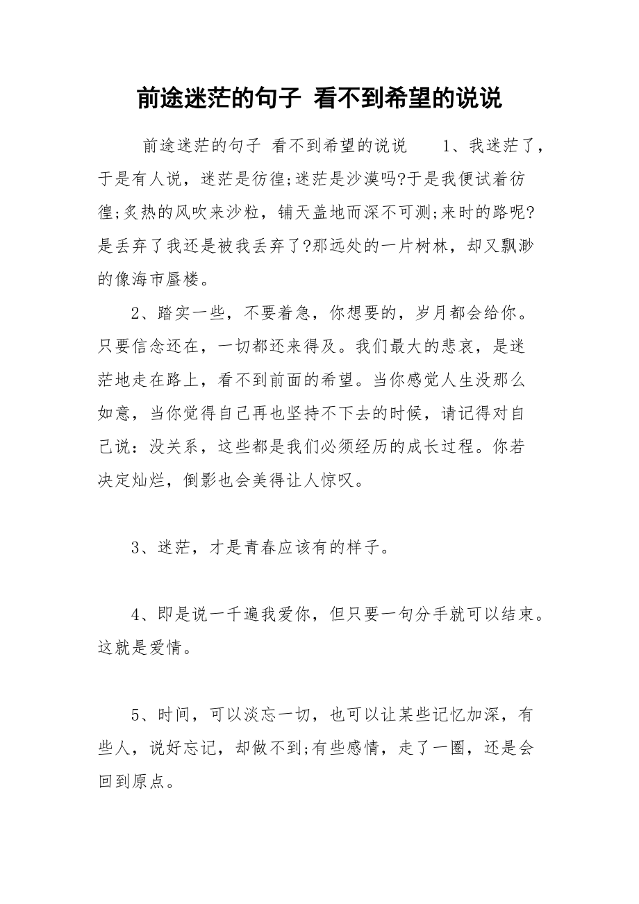 前途迷茫的句子 看不到希望的说说.docx_第1页