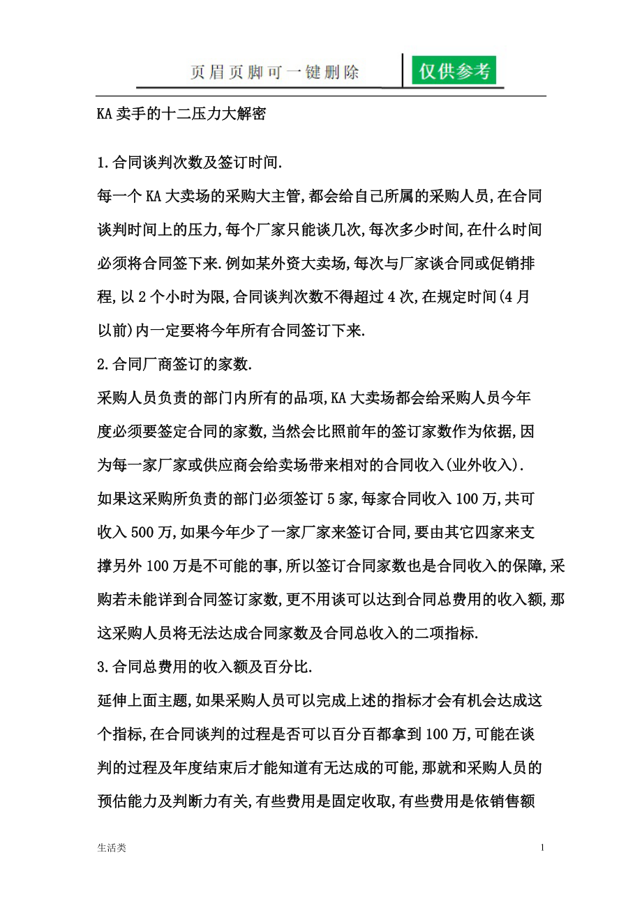 KA卖手的十二压力大解密（优制材料）.doc_第1页