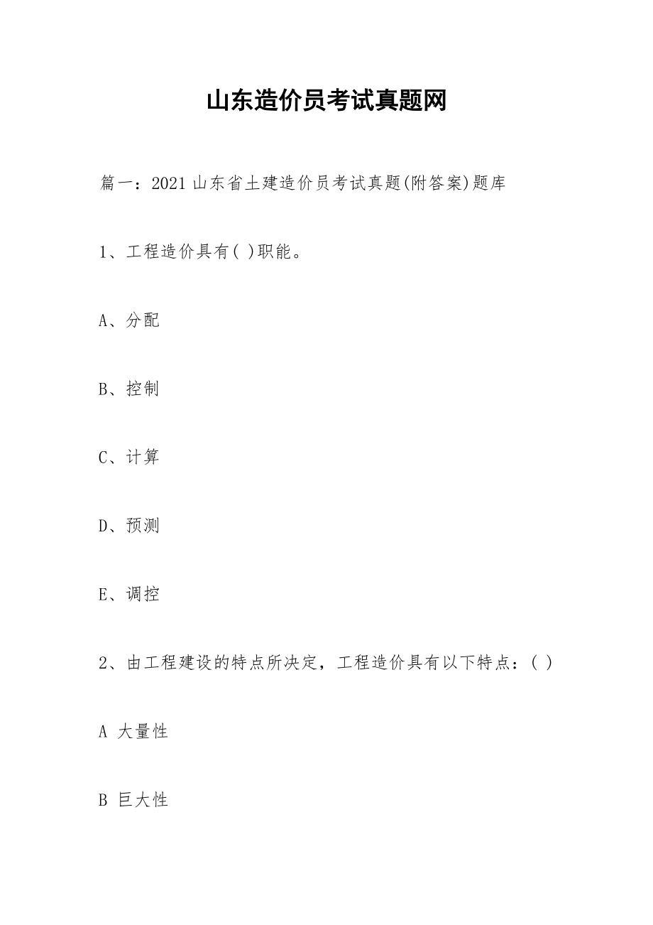 山东造价员考试真题网.docx_第1页