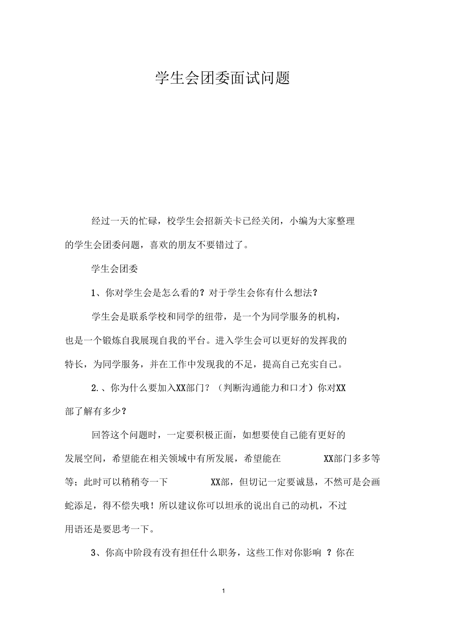 学生会团委面试问题.docx_第1页