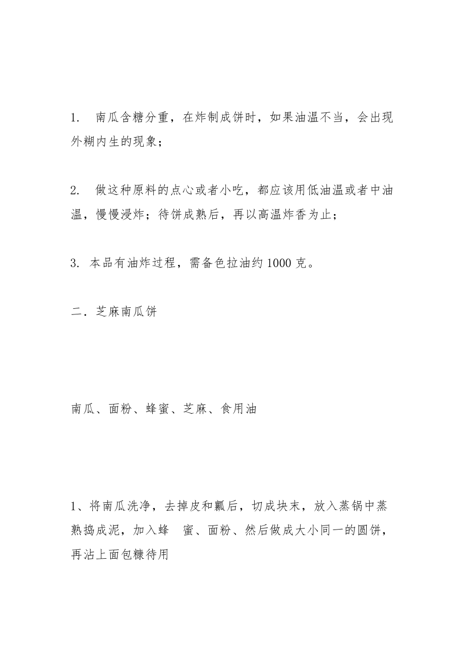 南瓜糯米饼的好吃做法_2.docx_第2页