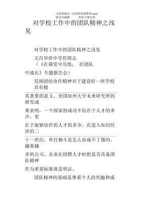 对学校工作中的团队精神之浅见.docx