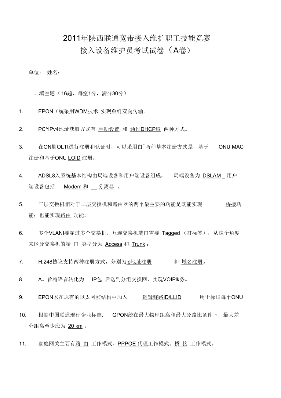 接入设备维护员考试试卷含答案A卷.docx_第1页