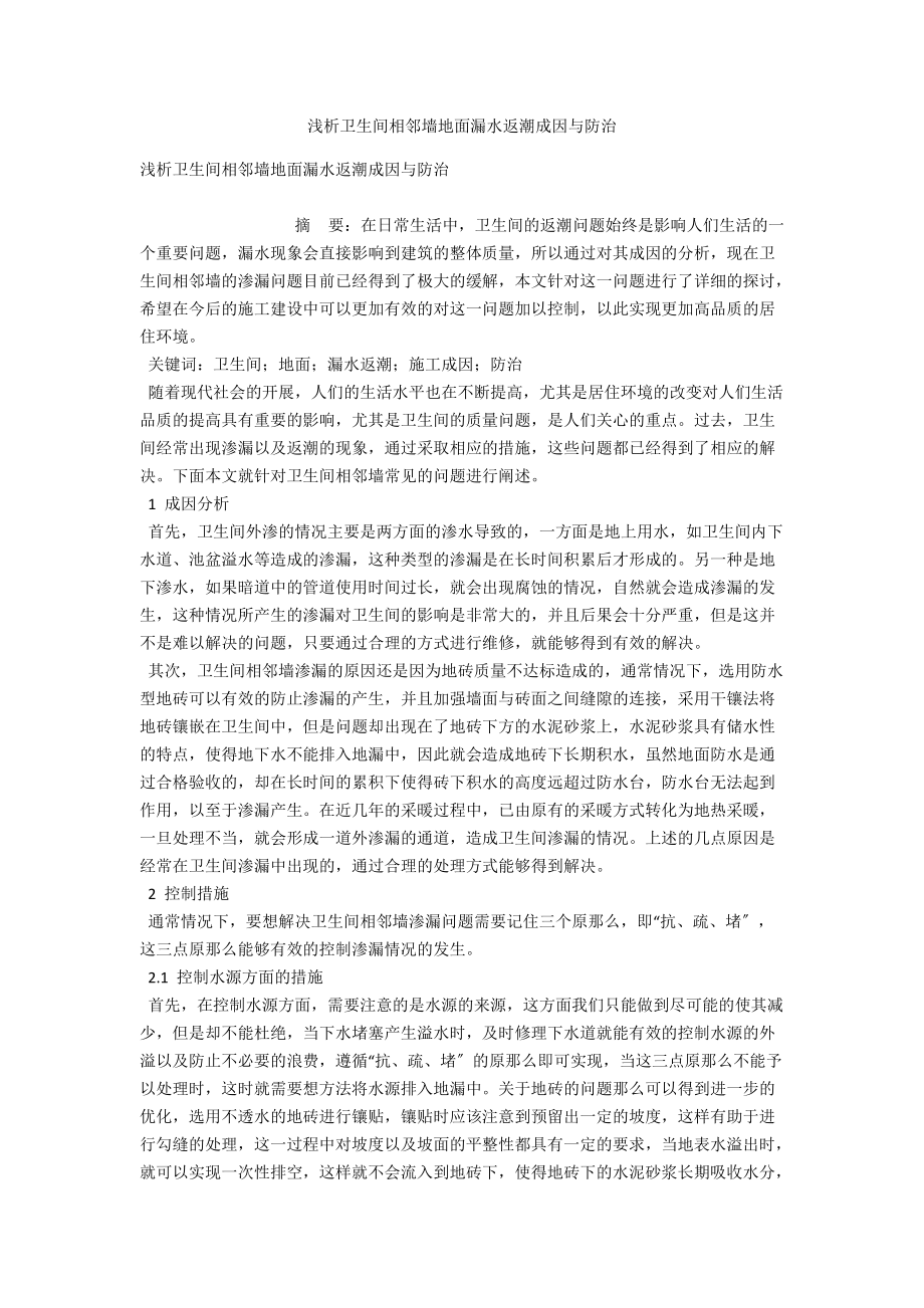 浅析卫生间相邻墙地面漏水返潮成因与防治 .docx_第1页