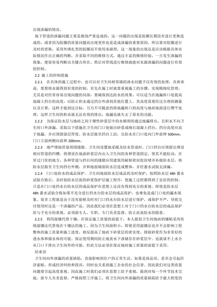 浅析卫生间相邻墙地面漏水返潮成因与防治 .docx_第2页