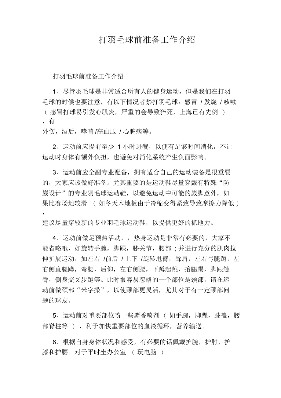 打羽毛球前准备工作介绍.docx_第1页