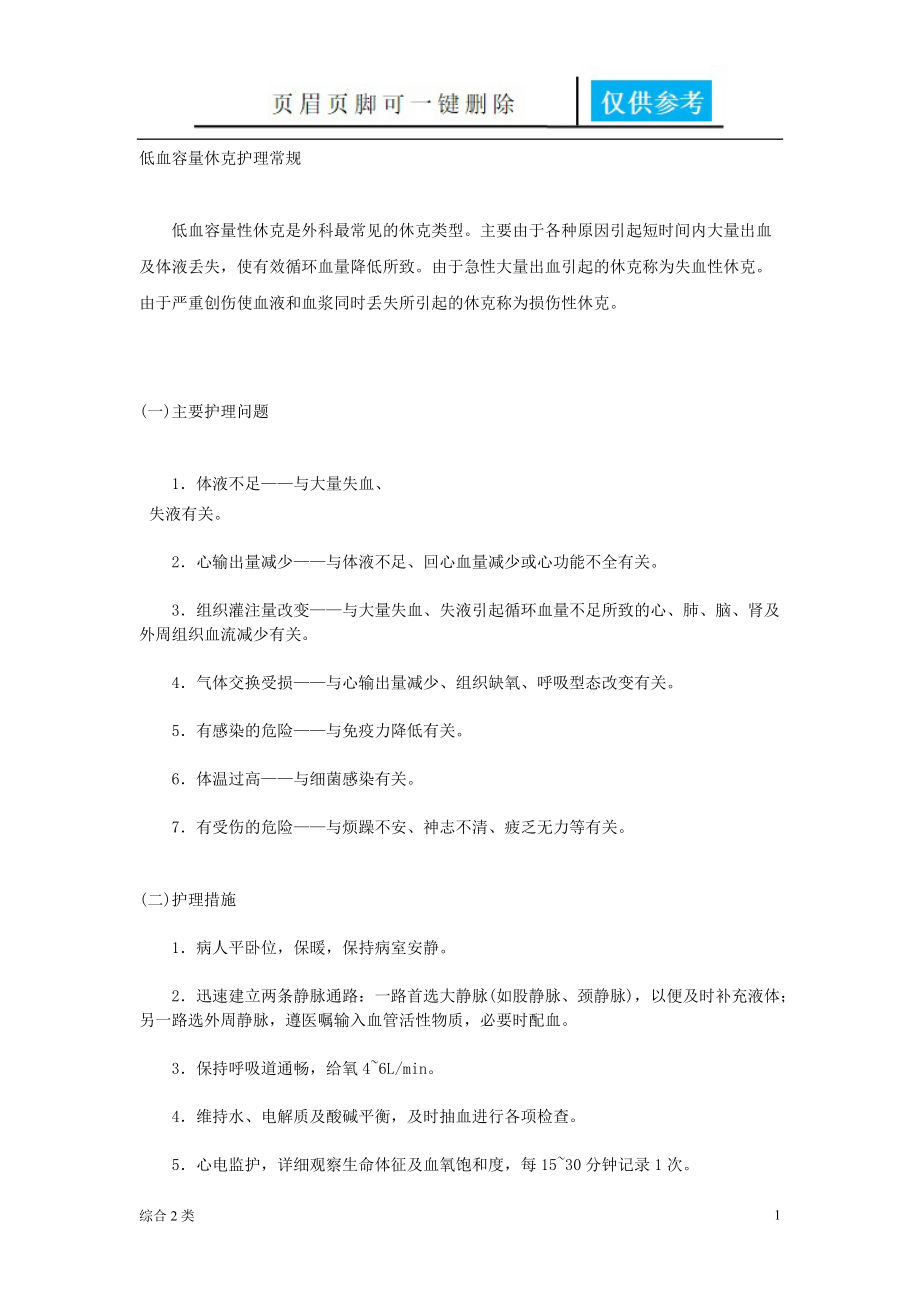 低血容量休克护理常规[综合材料].doc_第1页