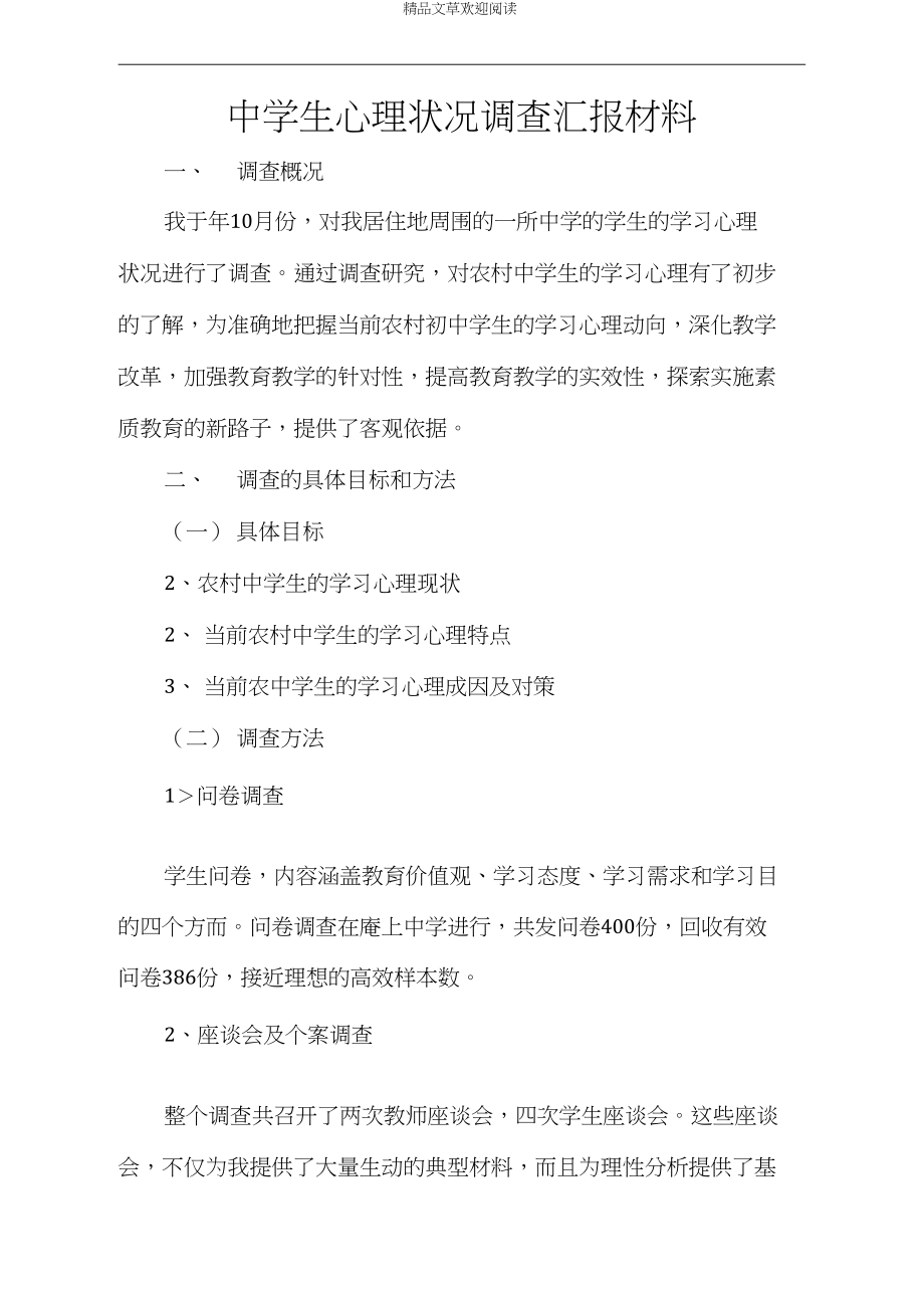 中学生心理状况调查汇报材料.docx_第1页