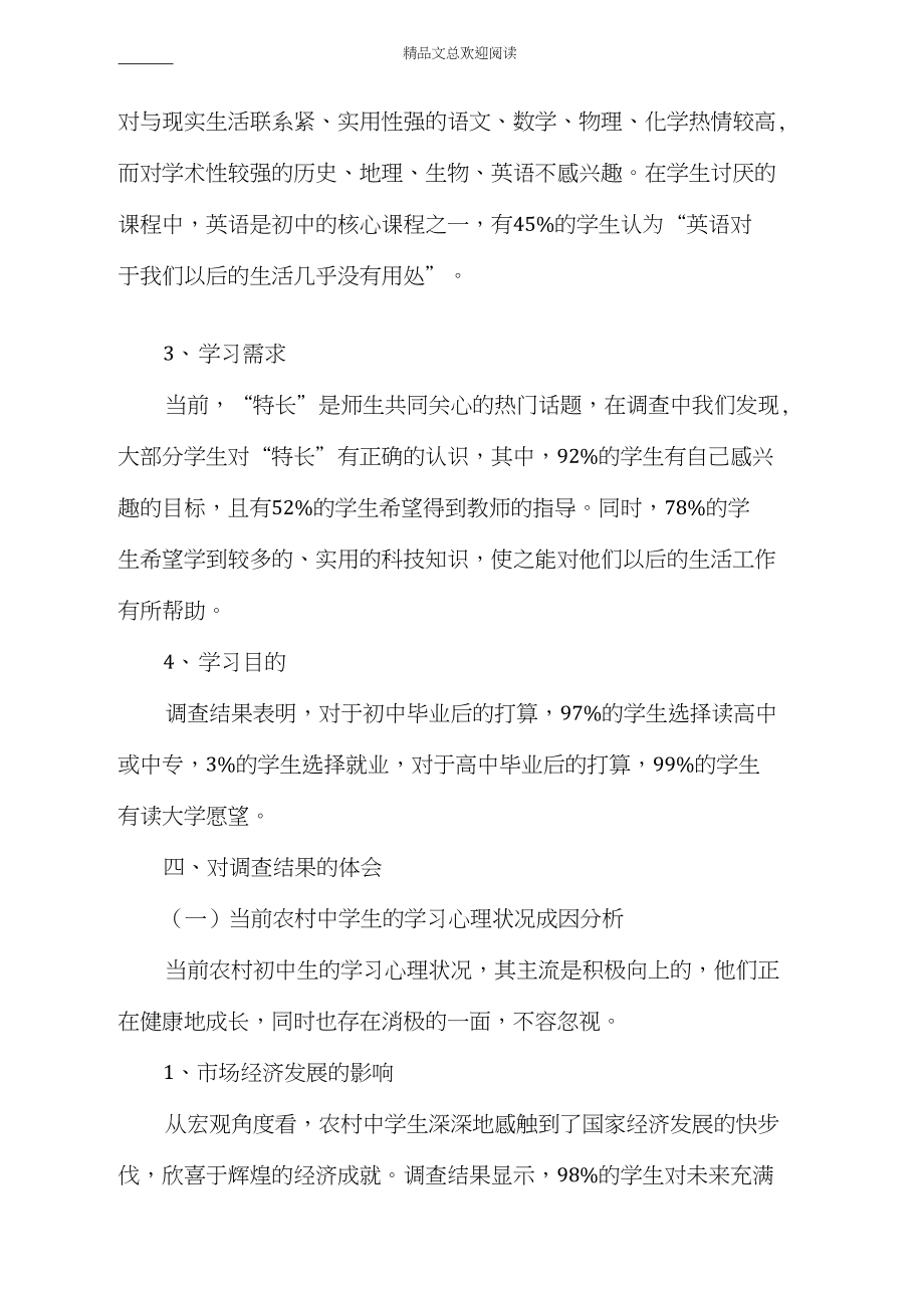 中学生心理状况调查汇报材料.docx_第3页