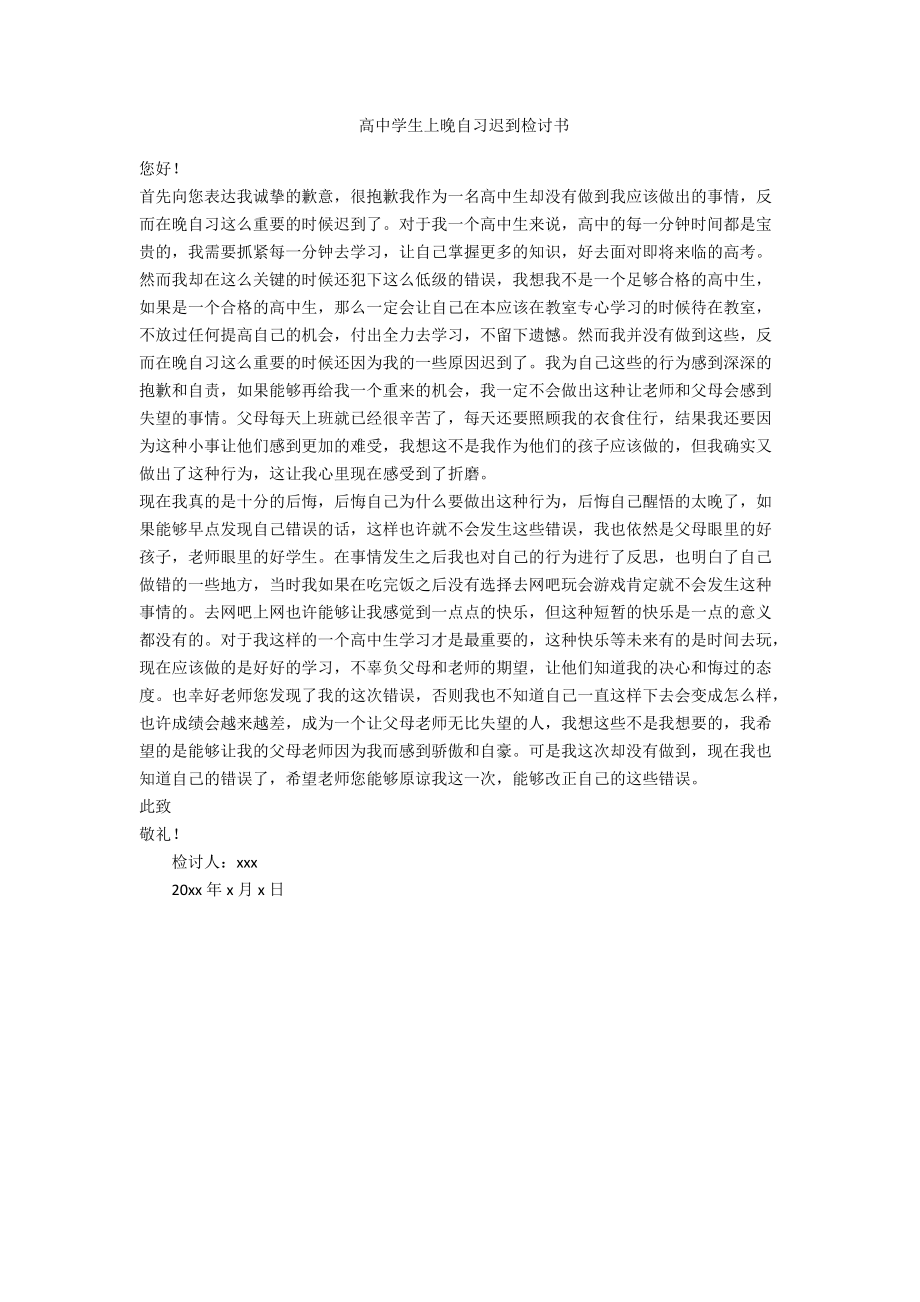 高中学生上晚自习迟到检讨书-范例.doc_第1页