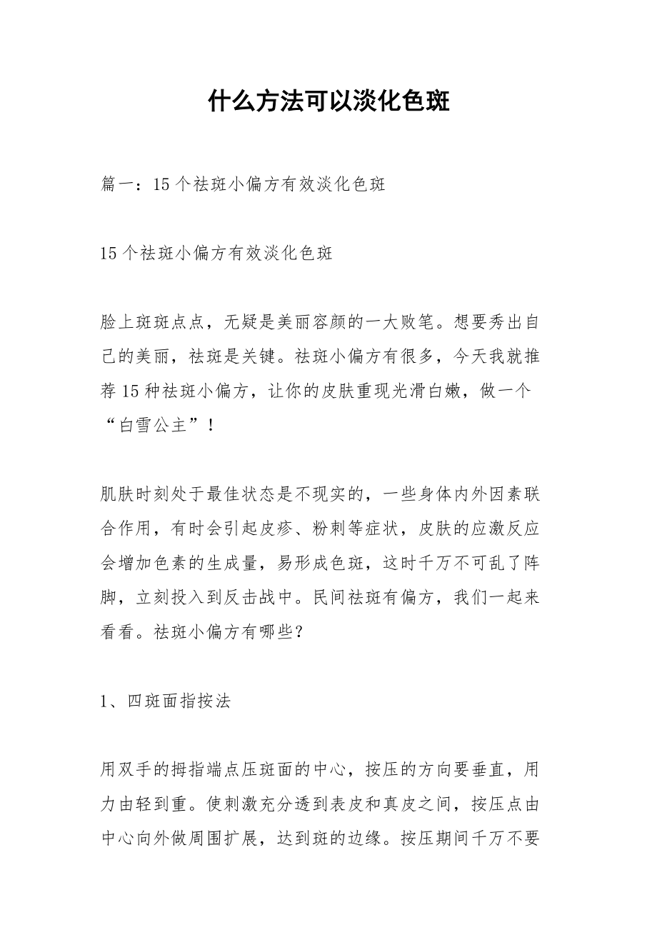 什么方法可以淡化色斑.docx_第1页