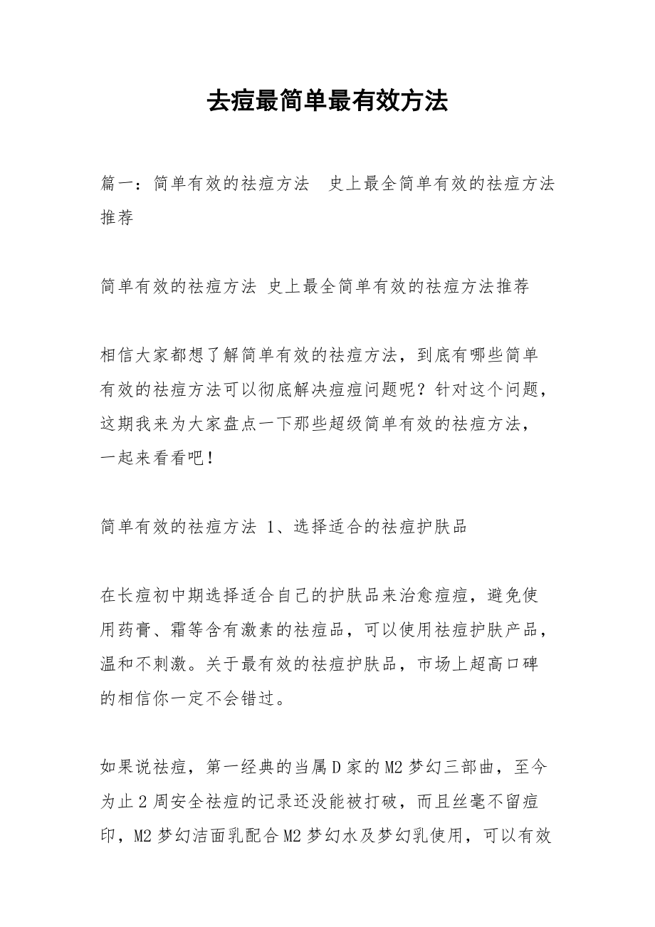 去痘最简单最有效方法.docx_第1页