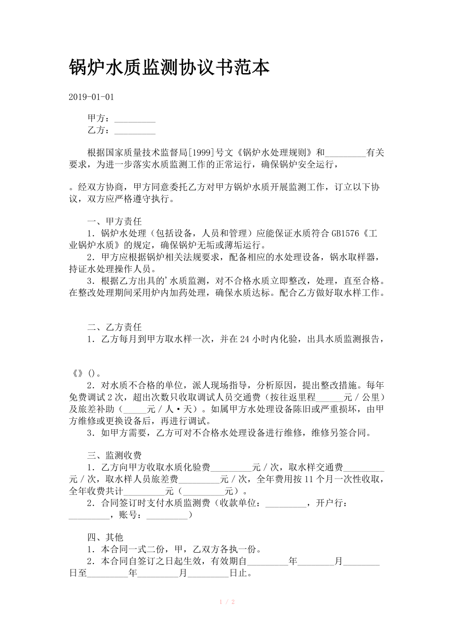 锅炉水质监测协议书范本..docx_第1页