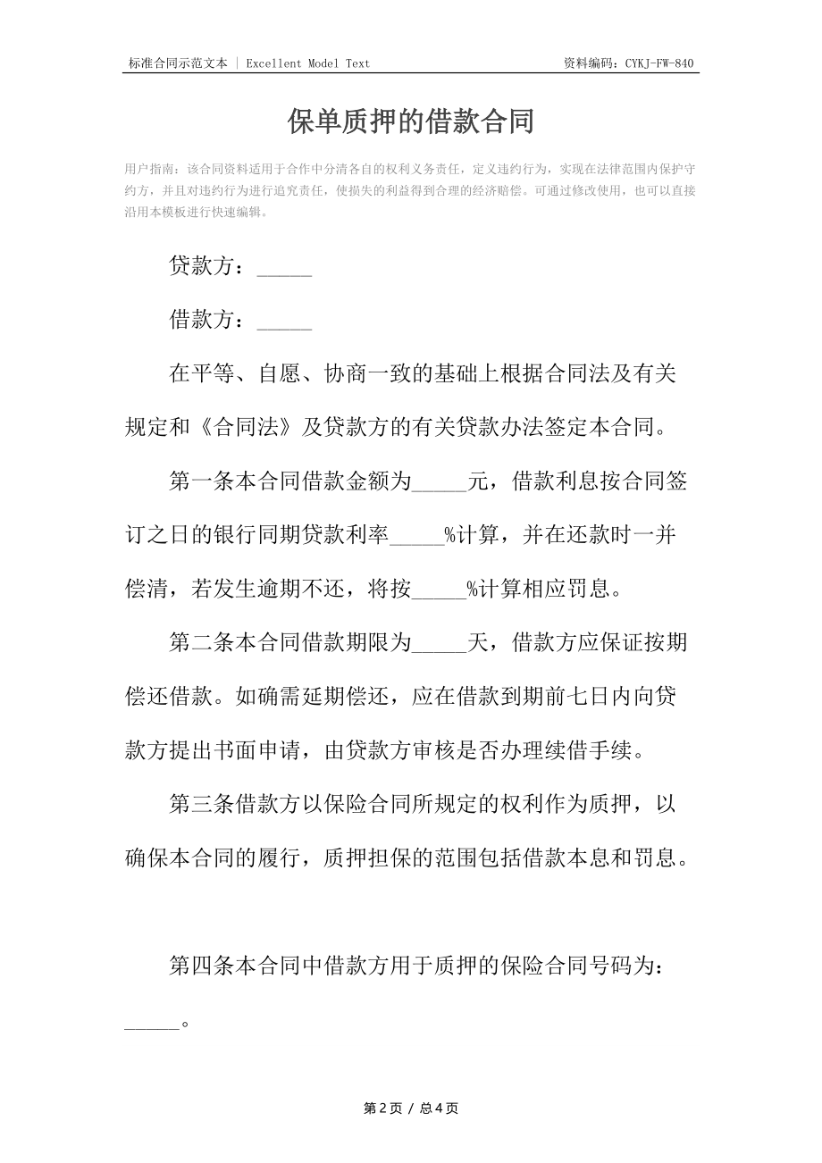 保单质押的借款合同.docx_第2页