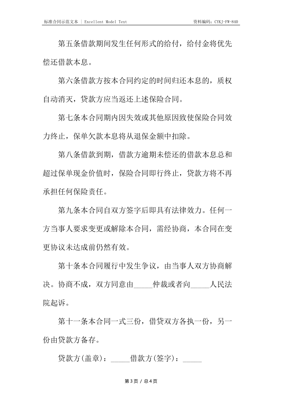 保单质押的借款合同.docx_第3页