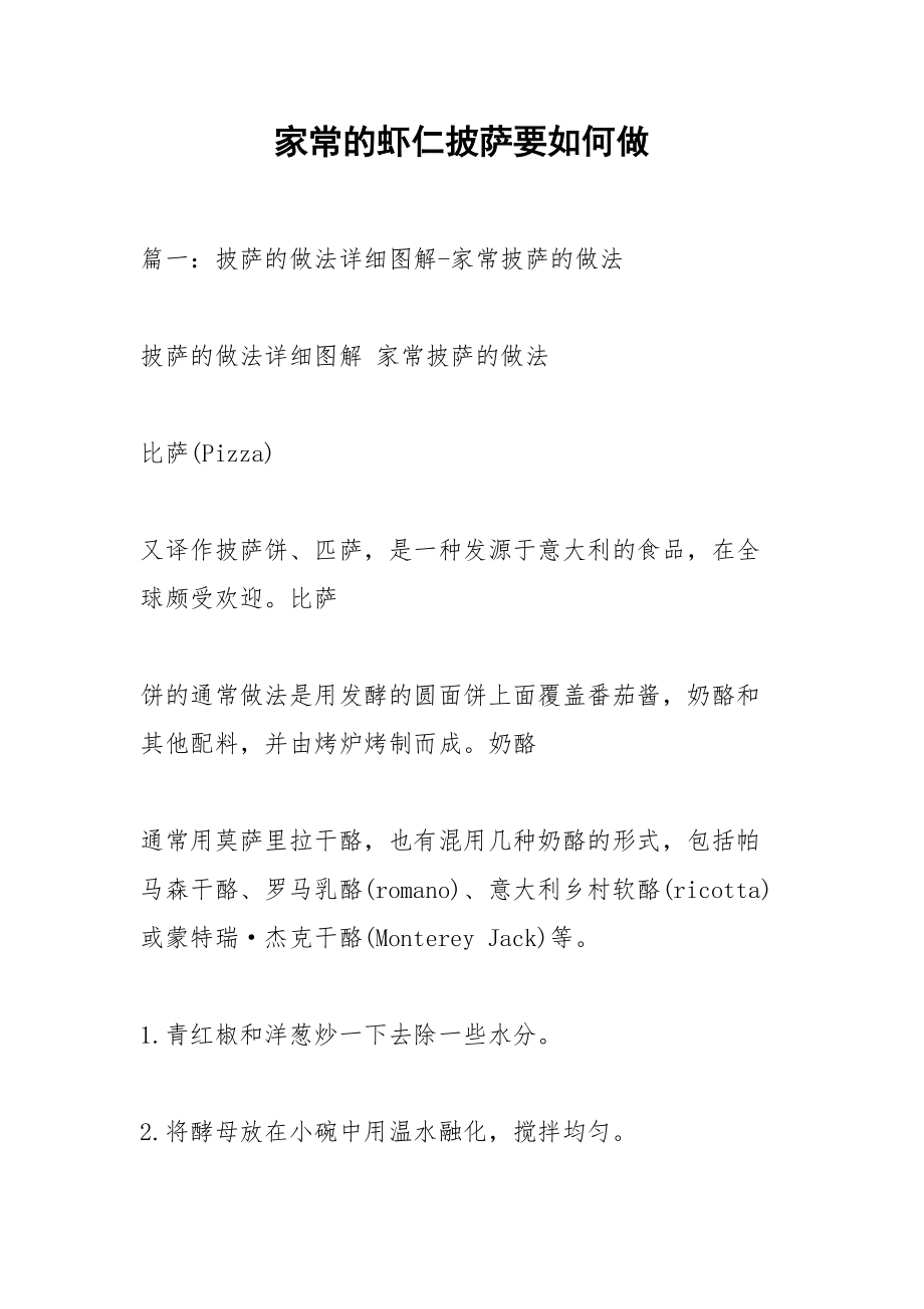 家常的虾仁披萨要如何做.docx_第1页