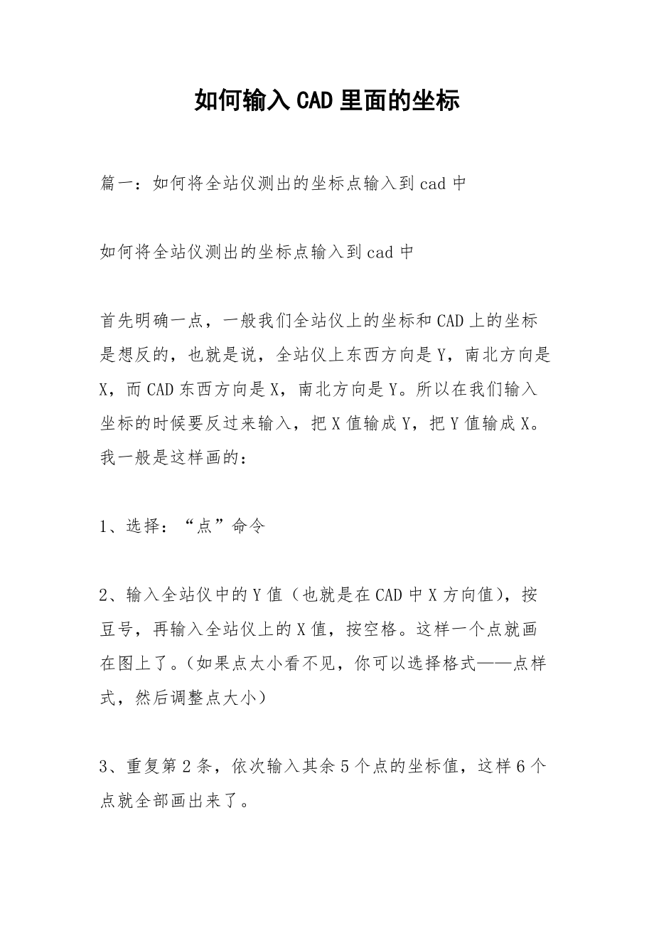 如何输入CAD里面的坐标.docx_第1页