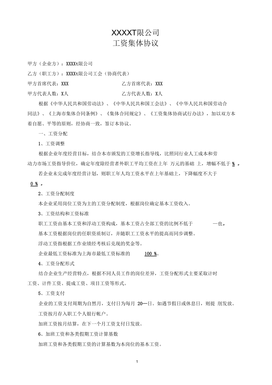 工资集体协议(实用版).docx_第1页