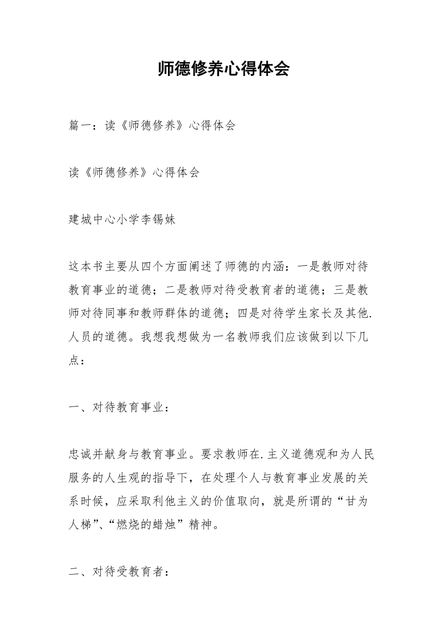 师德修养心得体会_1.docx_第1页