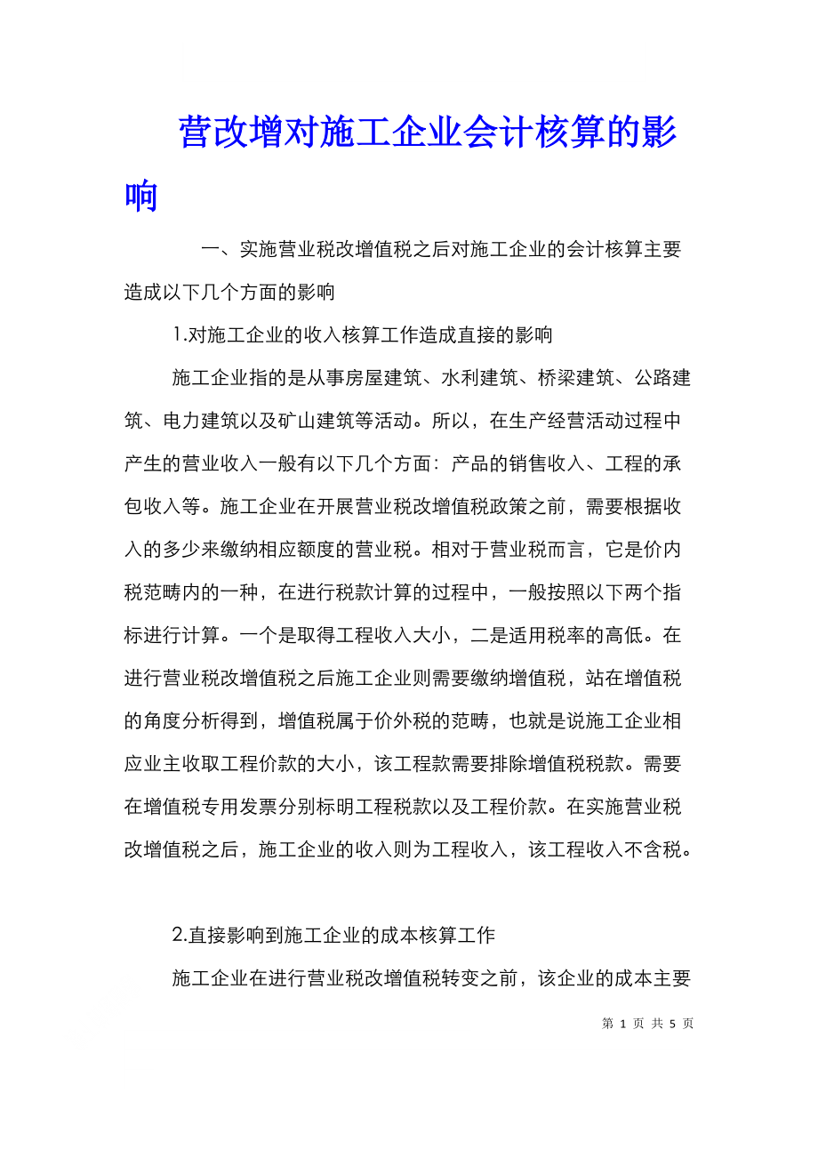 营改增对施工企业会计核算的影响.doc_第1页