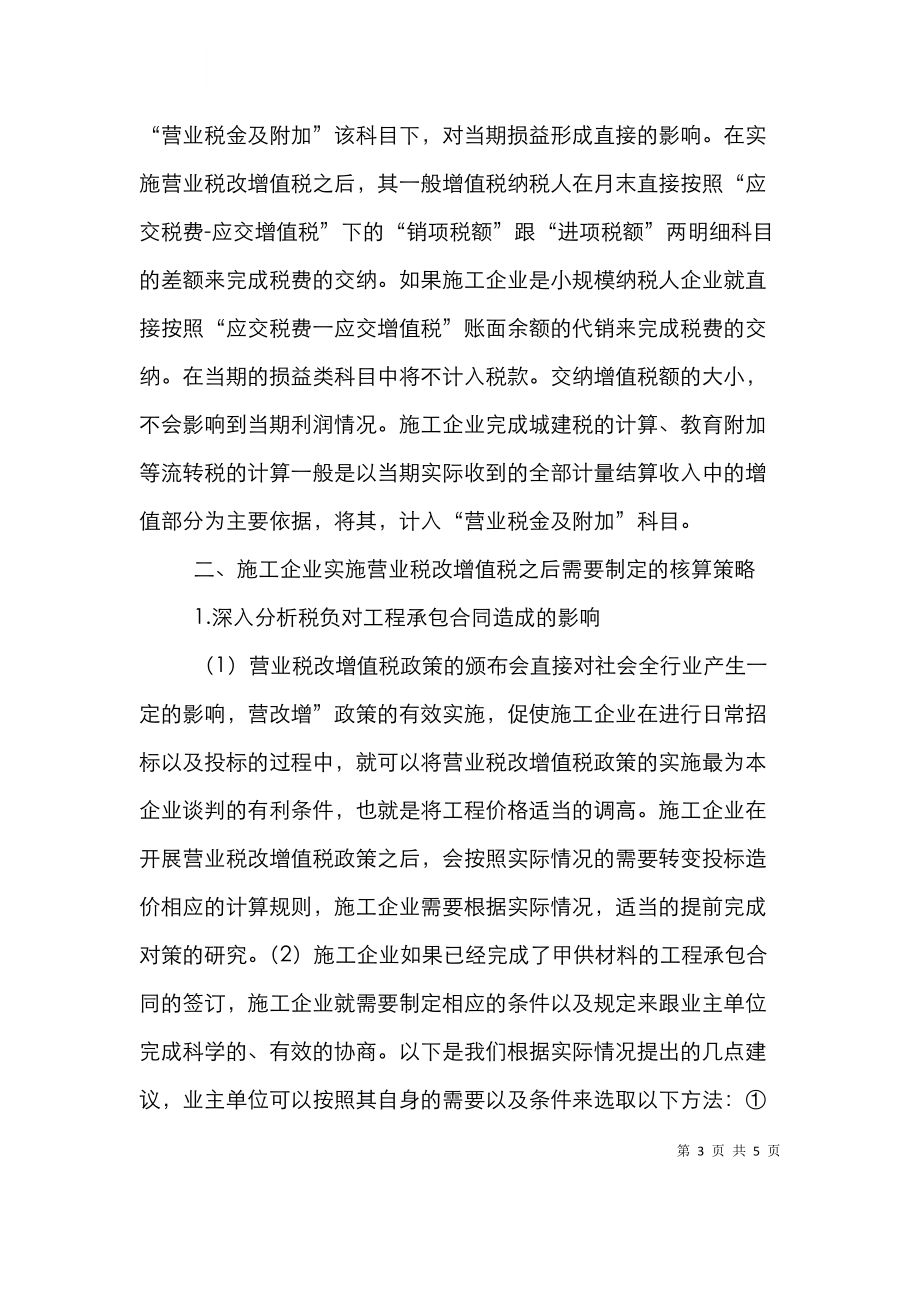 营改增对施工企业会计核算的影响.doc_第3页