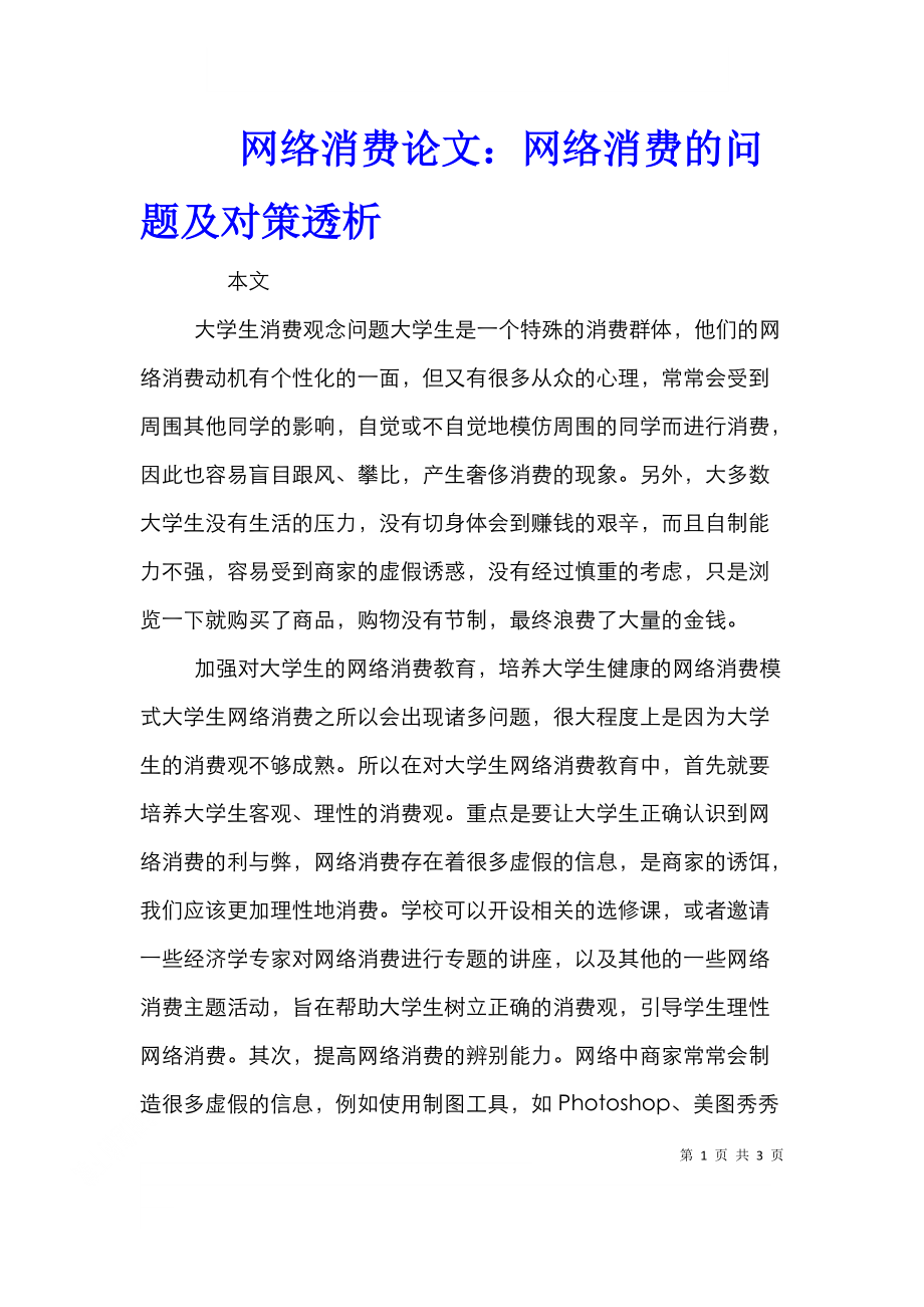 网络消费论文：网络消费的问题及对策透析.doc_第1页