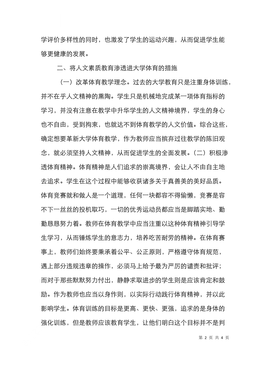 谈大学体育人文价值与素质教育.doc_第2页