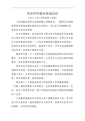 小学英语学科德育渗透总结.docx