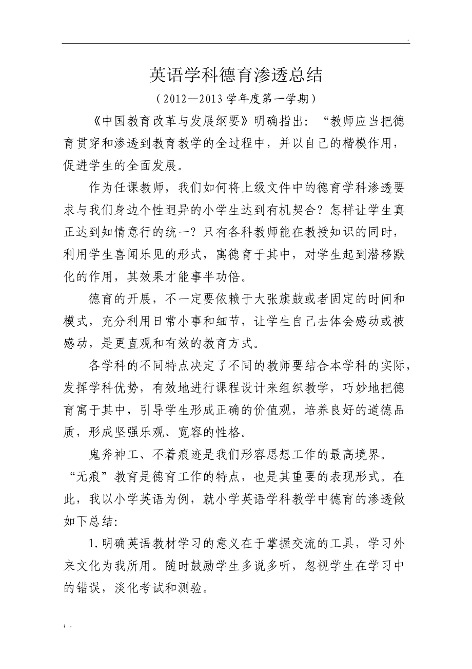 小学英语学科德育渗透总结.docx_第1页