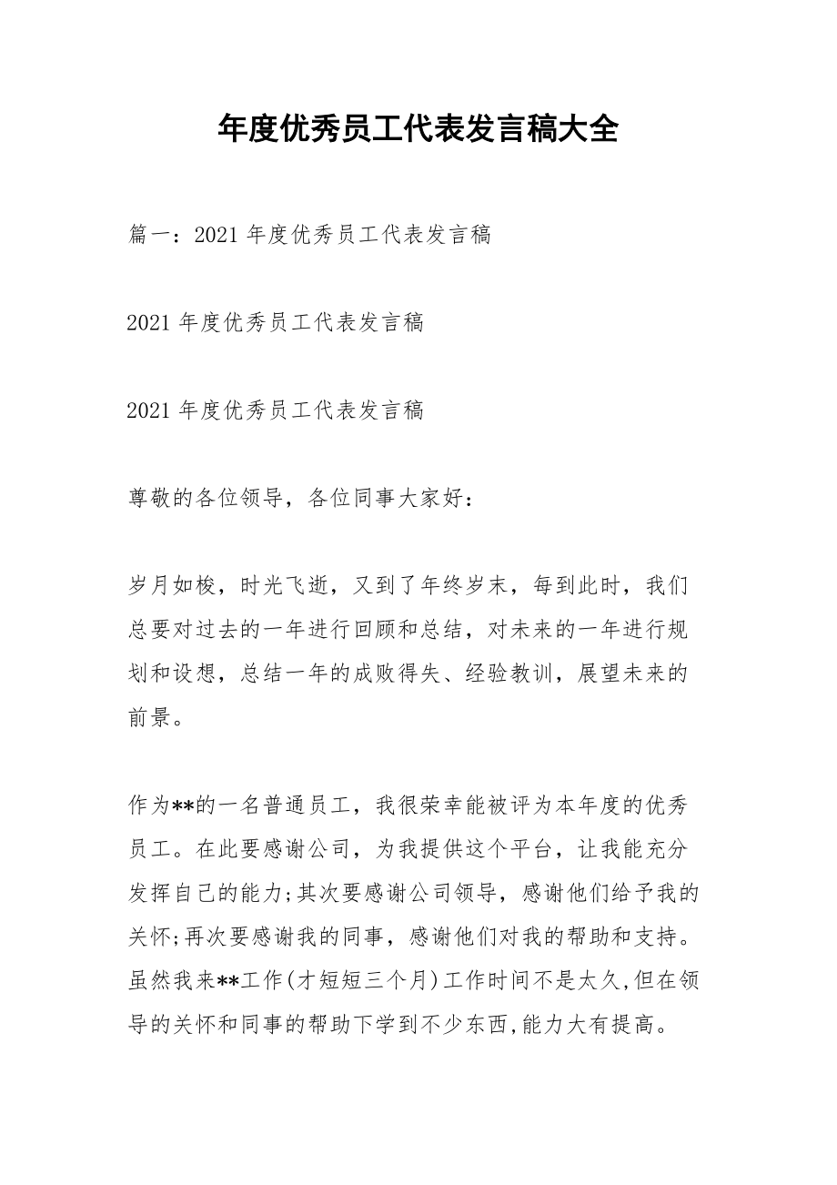 年度优秀员工代表发言稿大全.docx_第1页