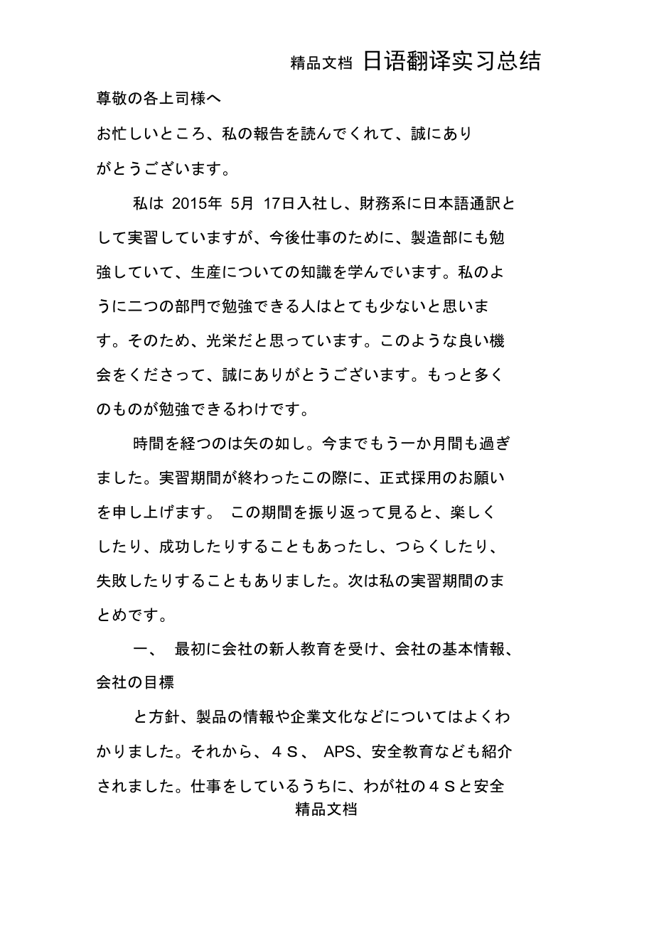 日语翻译实习总结.doc_第1页