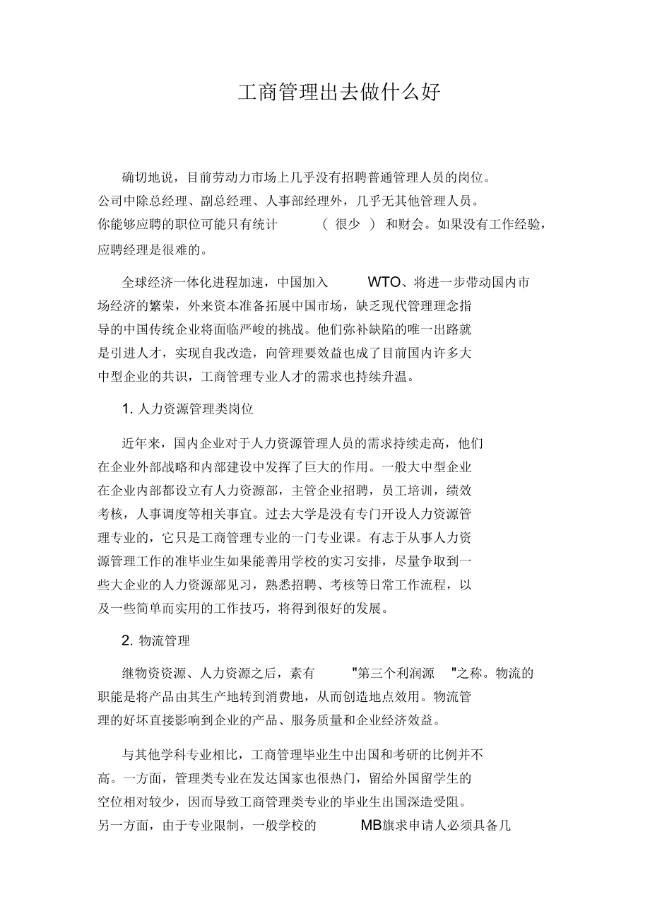 工商管理出去做什么好.docx_第1页