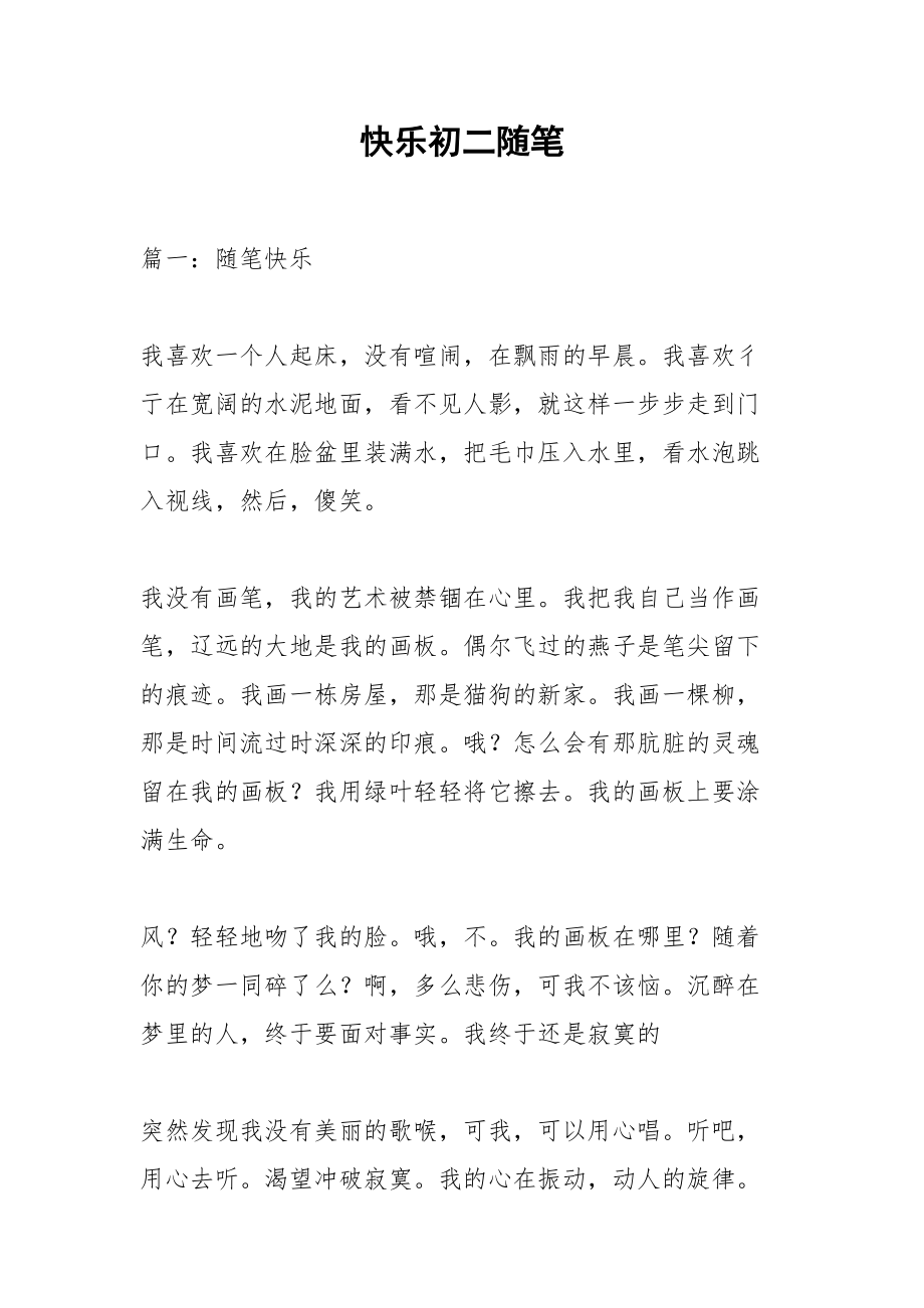 快乐初二随笔.docx_第1页