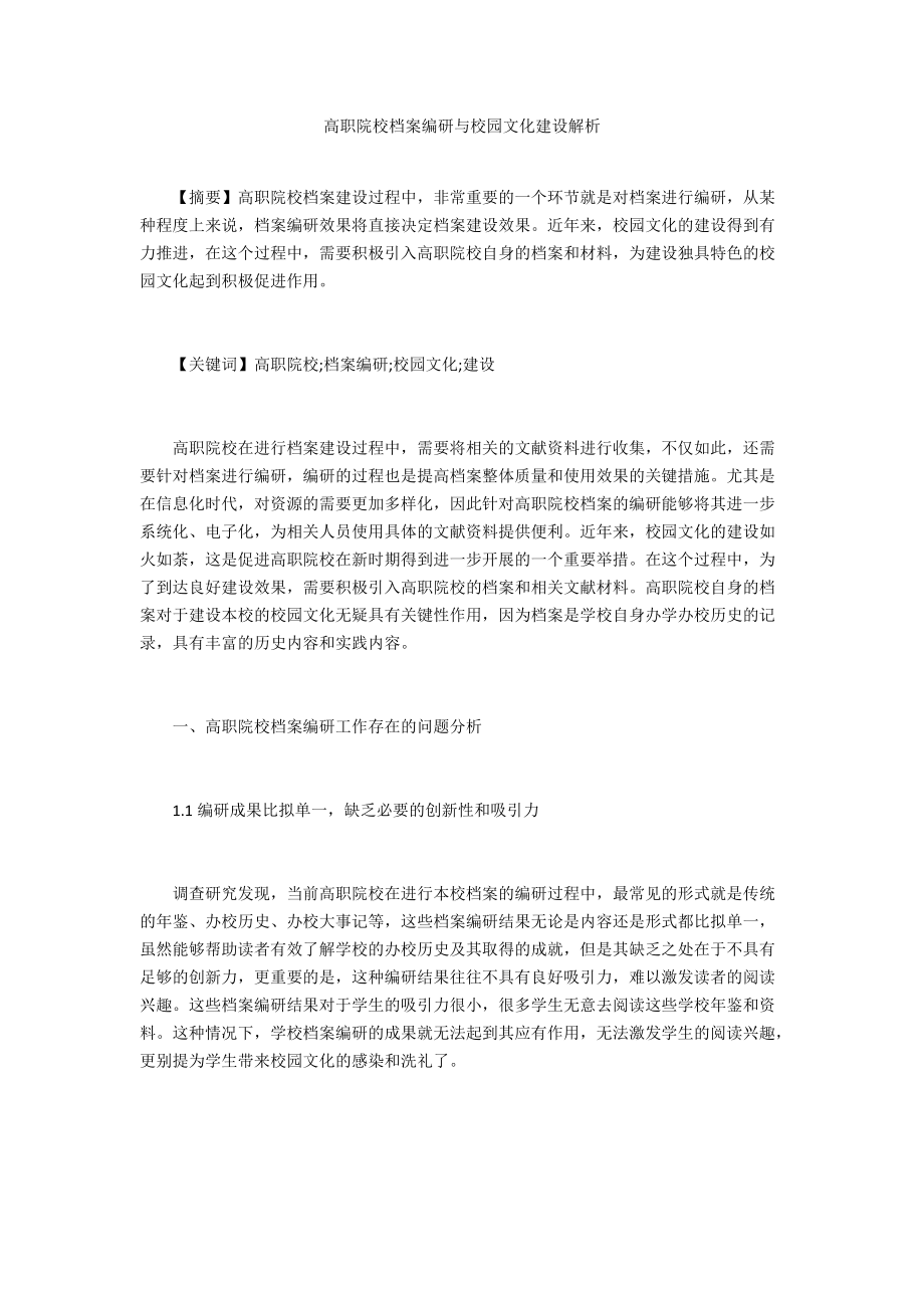 高职院校档案编研与校园文化建设解析 .doc_第1页