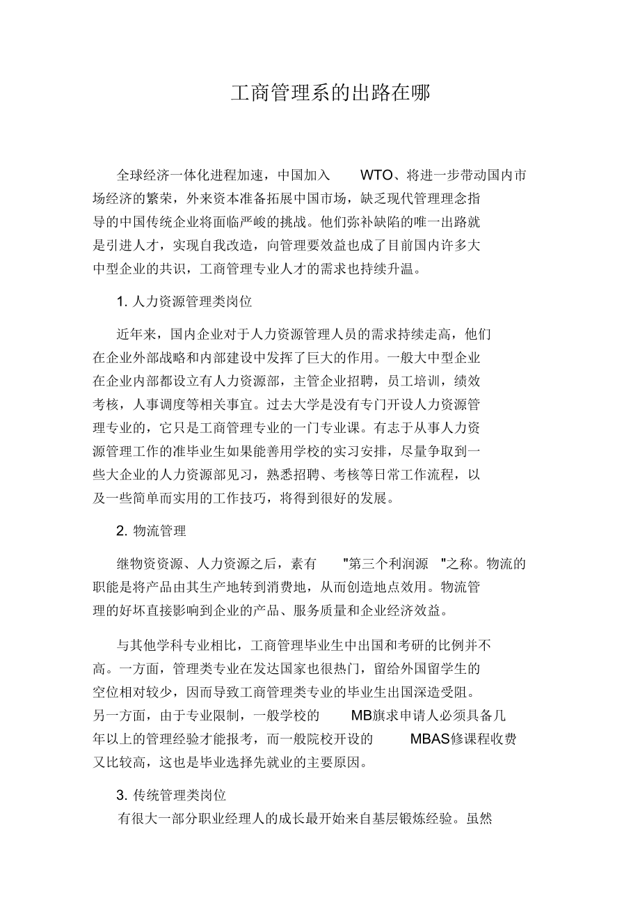 工商管理系的出路在哪.docx_第1页