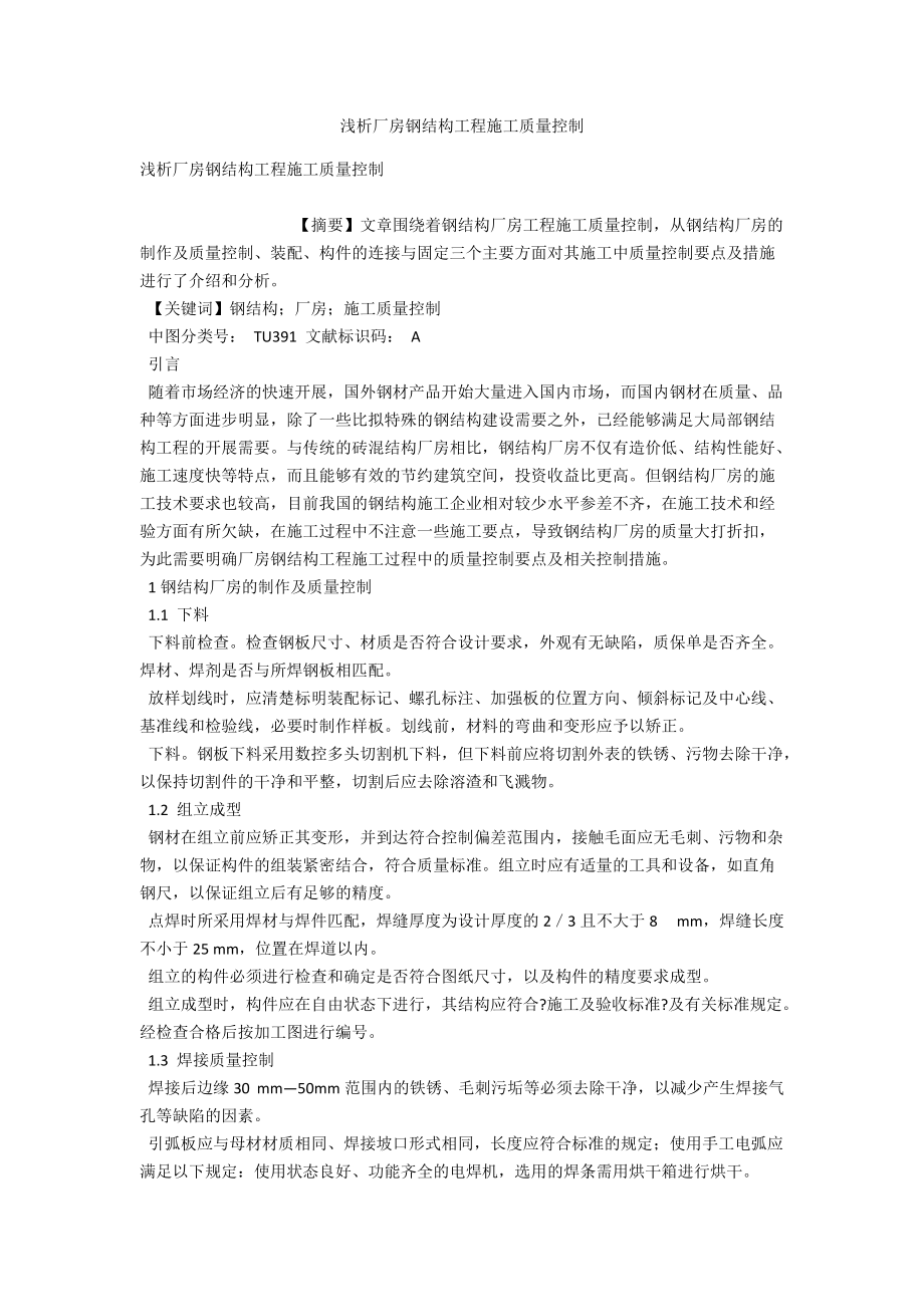 浅析厂房钢结构工程施工质量控制 .docx_第1页