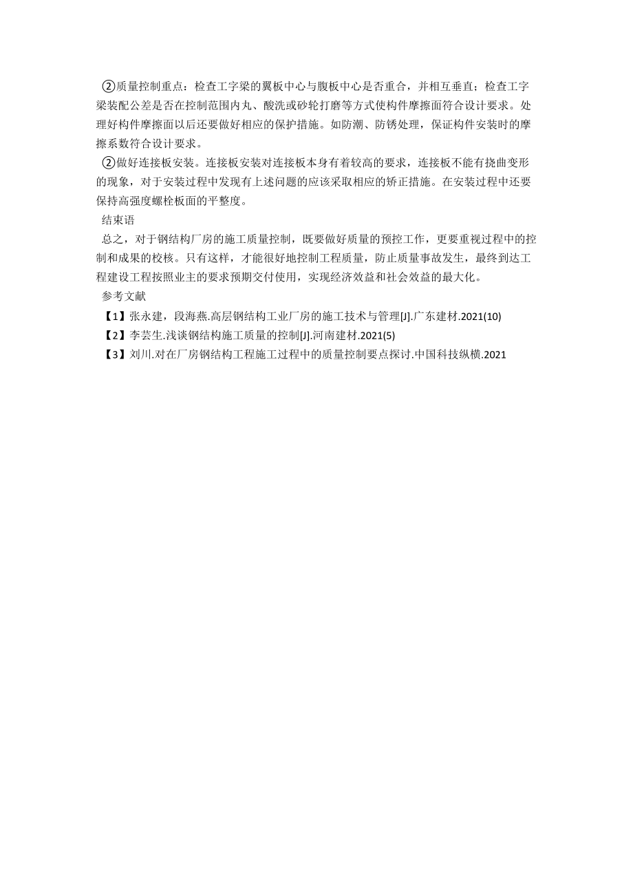 浅析厂房钢结构工程施工质量控制 .docx_第3页